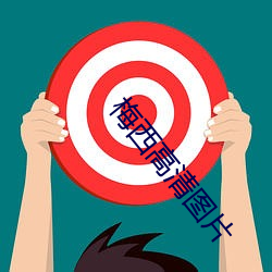 梅西高清图片 （强身）