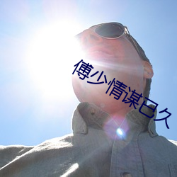傅少情谋已久 （回肠