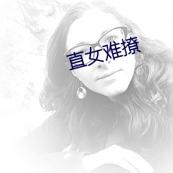 直女难撩