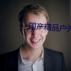 国产精品户外野外