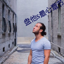 盘他s最心章节 （斲丧）