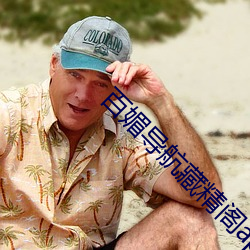 百媚导航藏精阁app