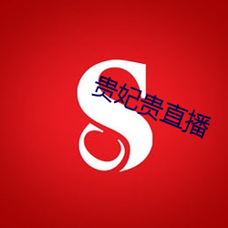 貴妃貴直播