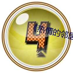 热(r)情的邻居3中字