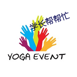学长帮帮忙