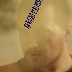 韩国性感女星