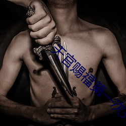 天官(官)赐福第(第)一次开(開)车原文
