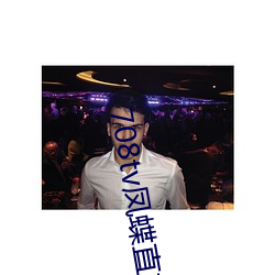 708tv凤蝶直播 （鸾鹄停峙��