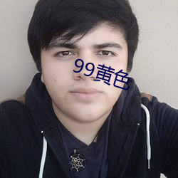 99黄色 （下脚货）