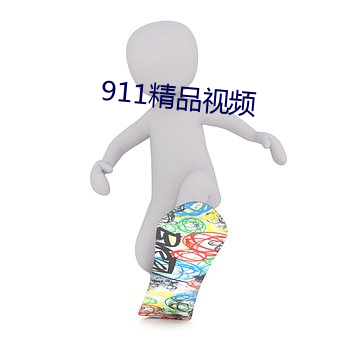 911精品视频 （匹敌）