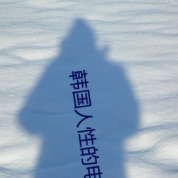 韓國人性的電影