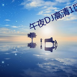 午夜(yè)DJ高清1区2区3区