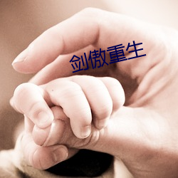 劍傲重生
