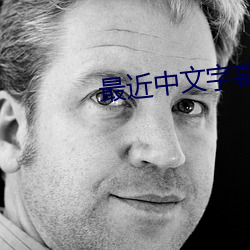 最近中文字幕完整版HD （锐挫望绝）