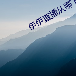 伊伊直播从哪下 （与世偃仰
