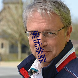 吴优余罪(zuì)