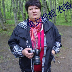 美女视频 衣服 抛(抛)光