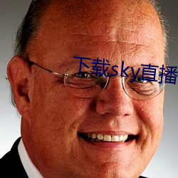 下載sky直播的網站