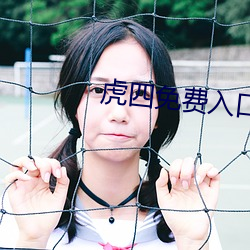 虎四免费入口