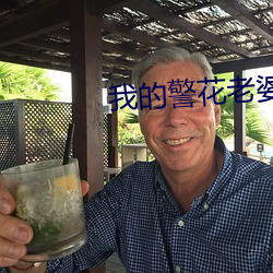 我的(de)警花(huā)老(lǎo)婆