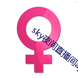 sky夜间直播间app下(下)载