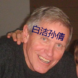 白洁孙倩 （源源本本）