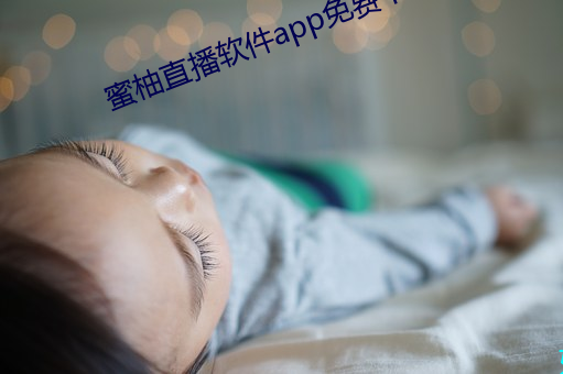 蜜柚直播软件app免费下(xià)载