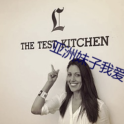 亚洲妹子我爱你 （一哄而散）