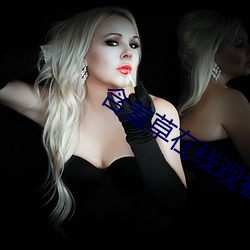 含羞(羞)草在线(線)观(觀)看视频