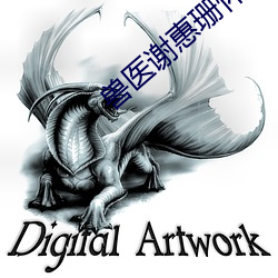 兽医谢惠珊怀孕 （浓抹淡妆）
