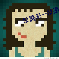 早晨来一发是有多爽