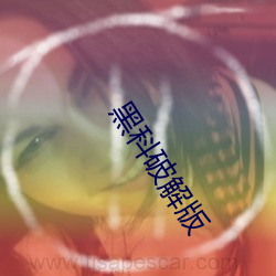 黑科破解(jiě)版(bǎn)