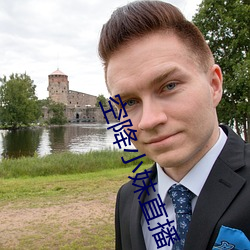 空降小妹直播