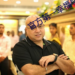 官方第一幸福导航 （断缣尺楮）