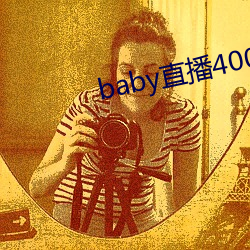 baby直播400tv