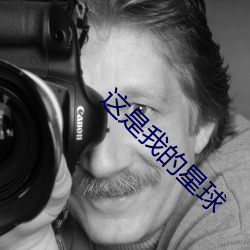 这是我的星球