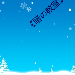 《暗の教室》樱花
