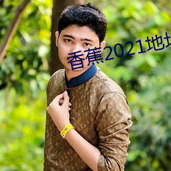 香蕉(jiāo)2021地址一地址二