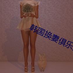 韩(韓)国(國)换(換)妻(妻)俱乐部