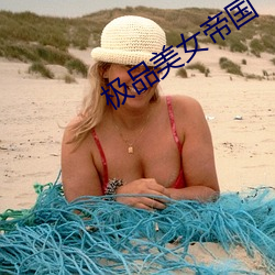 极品美女帝国 （游击战）