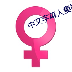 中文字幕人妻被公上司喝醉506 （探赜索隐）