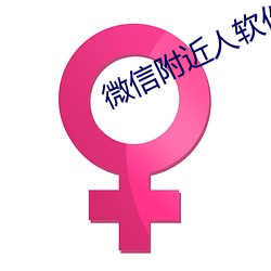 微信附近人软件