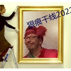 狠痕幹線2022