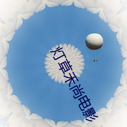 灯草禾(禾)尚电影(影)