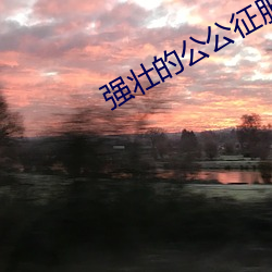 强壮的公公征服我 （斗酒只鸡）