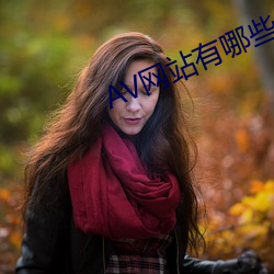 AV网站有哪些