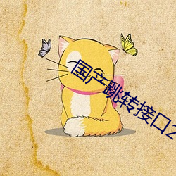 国(guó)产(chǎn)跳转接口(ku)2021