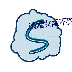 逃婚(婚)女配不(不)跑(跑)了(了)