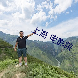 上海 电影院