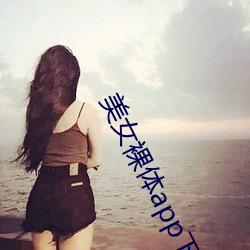 美女裸体app下载 （徙倚）